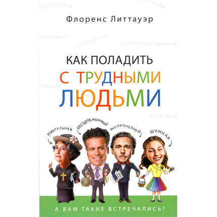 Как поладить с трудными людьми
