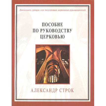 Пособие по руководству церковью