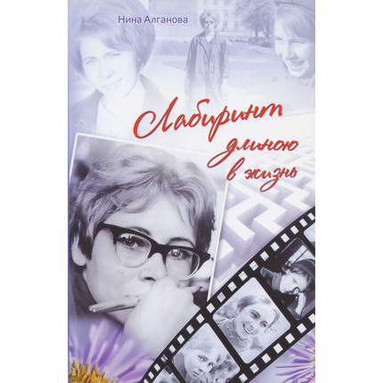 Лабиринт длиною в жизнь