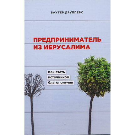 Предприниматель из иерусалима