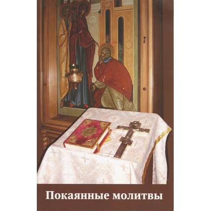 Покаянные молитвы на церковнословянском языке с параллельным русским текстом