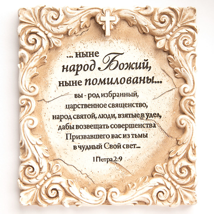 Барельеф настенный из поликерамики - ...ныне народ Божий, ныне помилованы.. Вы-род избранный (1Петра2:9)