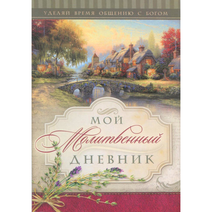 Мой молитвенный дневник (обложка "домики")
