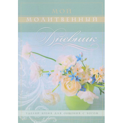 Мой молитвенный дневник (обложка "цветы")