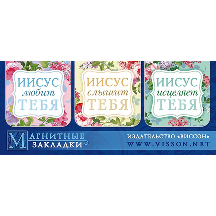Набор магнитных закладок «Иисус любит тебя» (3шт)