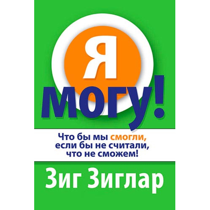 Я могу!