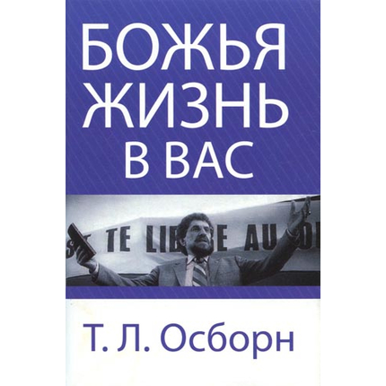Божья жизнь в вас