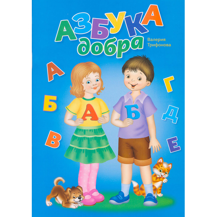 Азбука добра (раскраска)