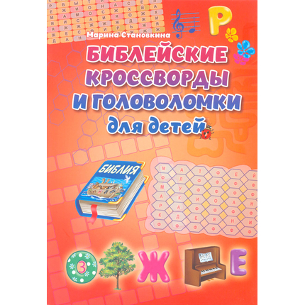 Библейские кроссворды и головоломки для детей