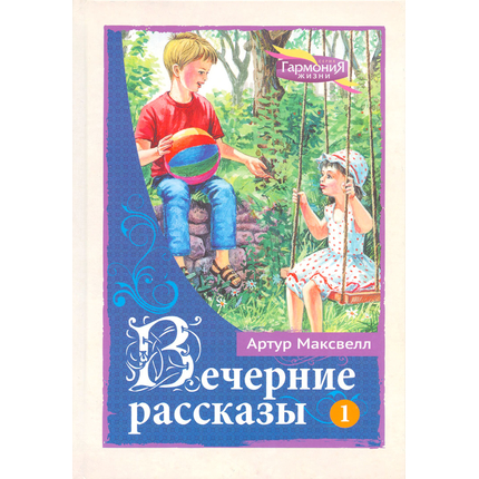 Вечерние рассказы, том 1