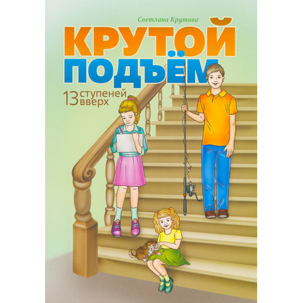 Крутой подъем