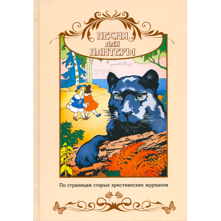 Песня для пантеры (сборник)