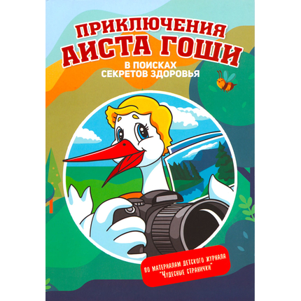 Приключения аиста Гоши. В поисках секретов здоровья