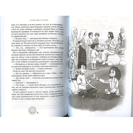 Путешествие с ангелом