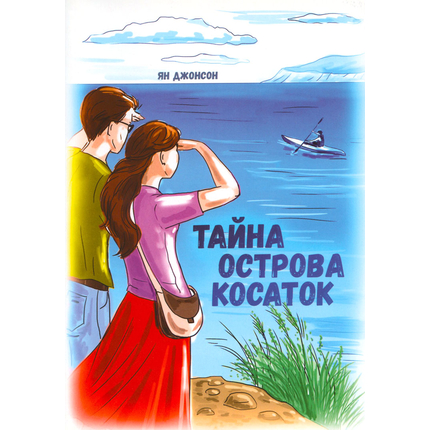 Тайна острова косаток