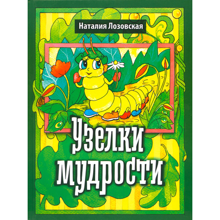 Узелки мудрости