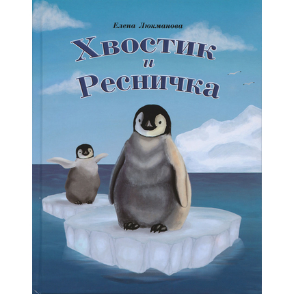 Хвостик и Ресничка