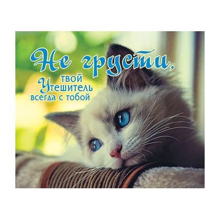 Не грусти, твой Утешитель всегда с тобой - открытка-карточка 8х9,5