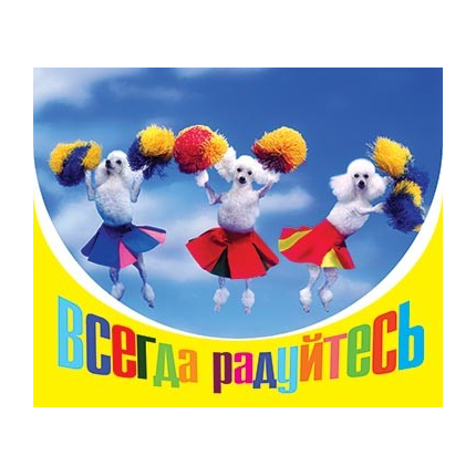 Всегда радуйтесь - открытка-карточка 8х9,5