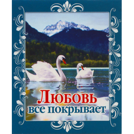 Любовь все покрывает - открытка-карточка 8х9,5
