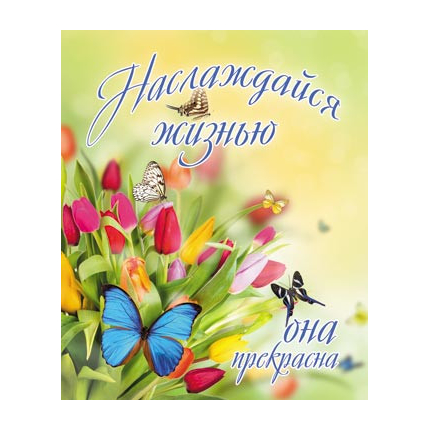 Наслаждайся жизнью - она прекрасна - открытка-карточка 8х9,5