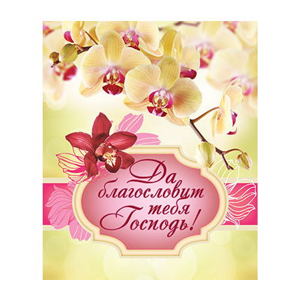 Да благословит тебя Господь! - открытка-карточка 8х9,5