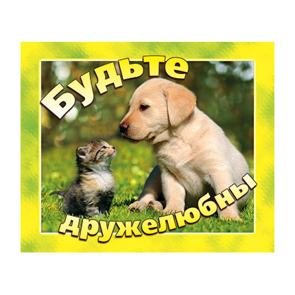 Будьте дружелюбны - открытка-карточка 8х9,5