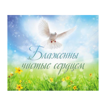 Блаженны чистые сердцем - открытка-карточка 8х9,5