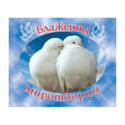 Блаженны миротворцы - открытка-карточка 8х9,5