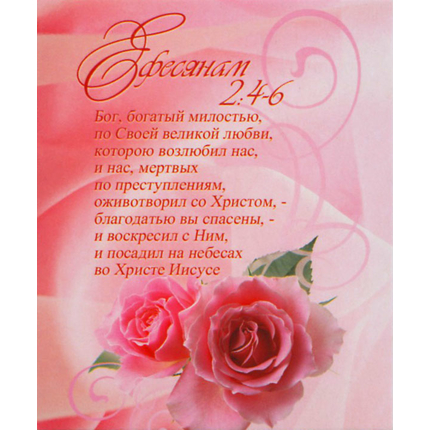 Ефесянам 2:4-6 - открытка-карточка 8х9,5