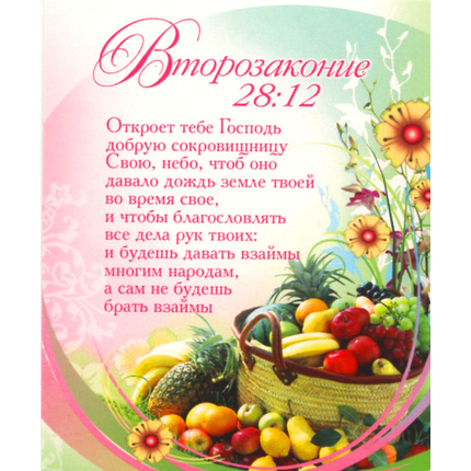 Второзаконие 28:12 - открытка-карточка 8х9,5
