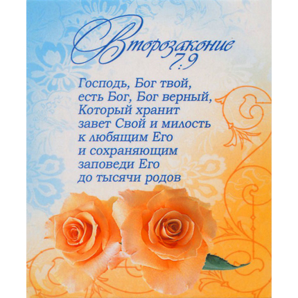 Второзаконие 7:9 - открытка-карточка 8х9,5