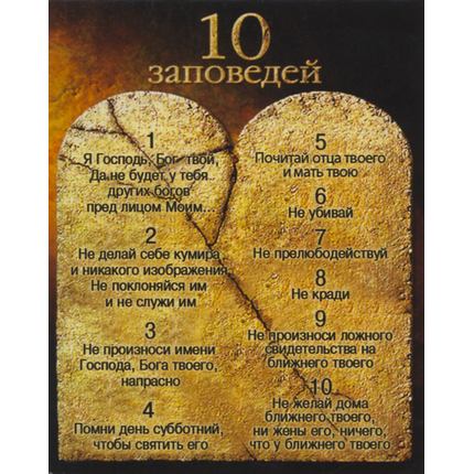 10 заповедей - открытка-карточка 8х9,5