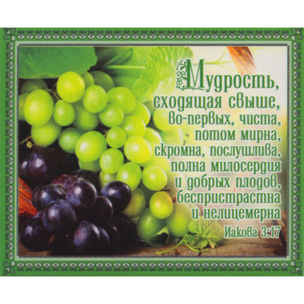 Мудрость, сходящая свыше… Иакова 3:17 - открытка-карточка 8х9,5