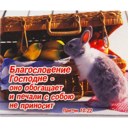 Благословение Господне - оно обогащает и печали с собою не приносит - открытка-карточка 8х9,5