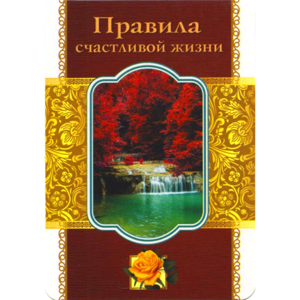 Правила счастливой жизни - открытка-карточка 7х10