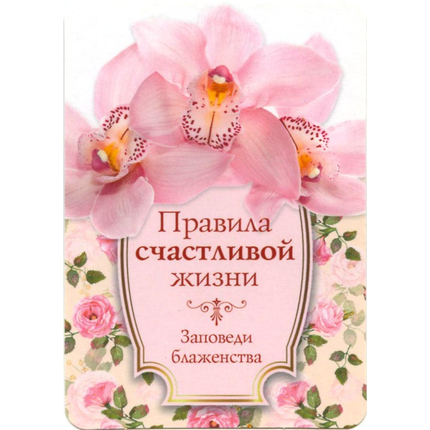 Правила счастливой жизни - открытка-карточка 7х10