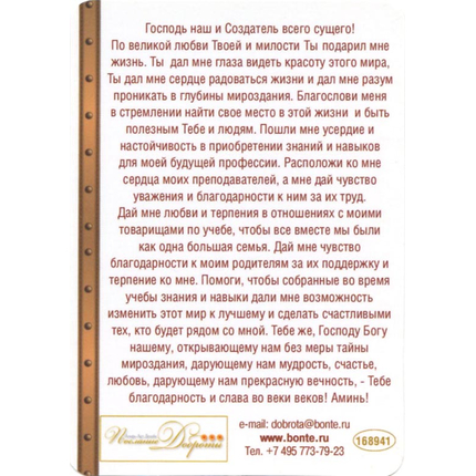 Молитва студента - открытка-карточка 7х10