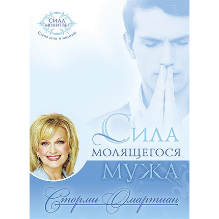 Сила молящегося мужа