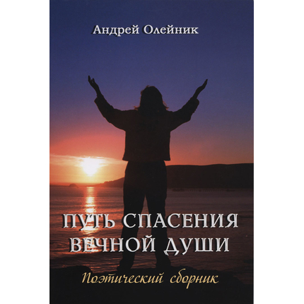 Путь спасения вечной души. Поэтический сборник, Андрей Олейник
