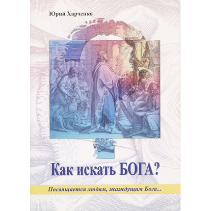 Как искать Бога, Юрий Харченко