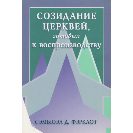 Созидание церквей, готовых к воспроизводству, Сэмьюэл Фэрклот