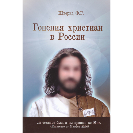 Гонения христиан в России