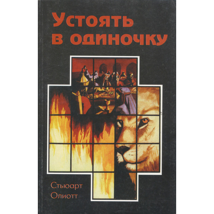 Устоять в одиночку. Комментарий к книге пророка Даниила, Стьюарт Олиотт
