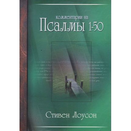 Комментарии на псалмы 1-50, том 1, Стивен Лоусон