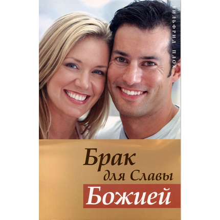 Брак для Славы Божией, Вильфрид Плох