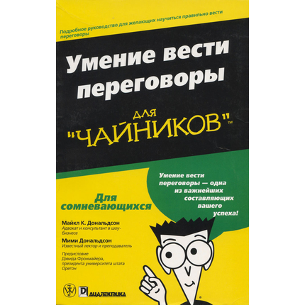 Умение вести переговоры для "чайников"