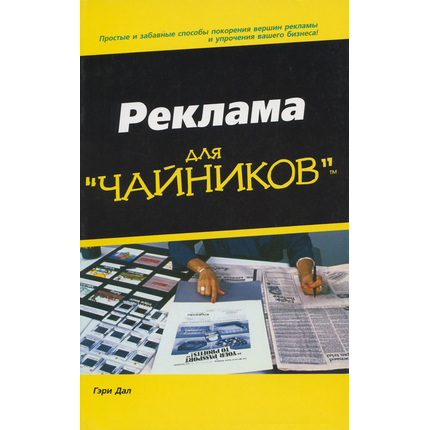 Реклама для "чайников"