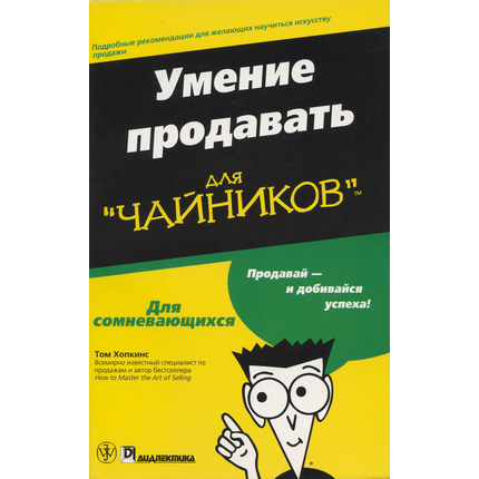 Умение продавать  для "чайников"