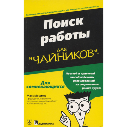 Поиск работы для "чайников"
